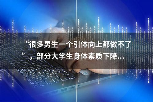 “很多男生一个引体向上都做不了”，部分大学生身体素质下降现象调查