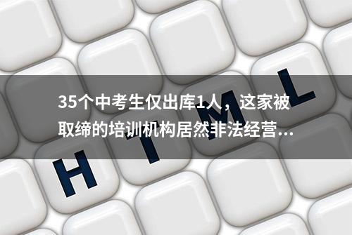 35个中考生仅出库1人，这家被取缔的培训机构居然非法经营了8个多月