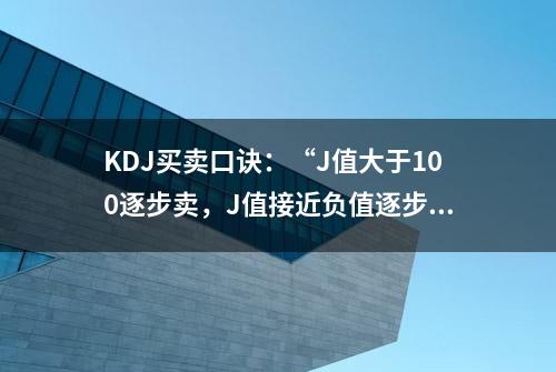 KDJ买卖口诀：“J值大于100逐步卖，J值接近负值逐步买”，从贫穷到富有原来如此简单