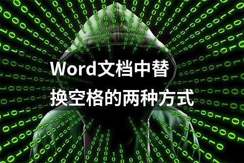 Word文档中替换空格的两种方式