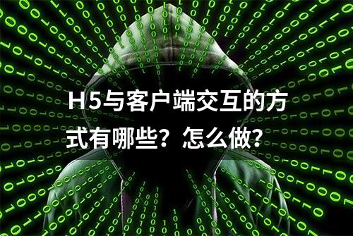 Ｈ5与客户端交互的方式有哪些？怎么做？