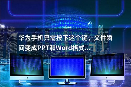 华为手机只需按下这个键，文件瞬间变成PPT和Word格式，太实用了