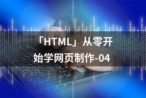 「HTML」从零开始学网页制作-04