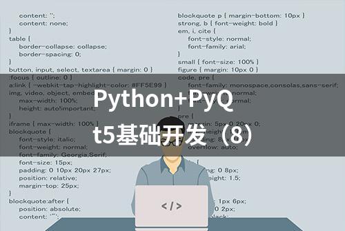 Python+PyQt5基础开发（8）