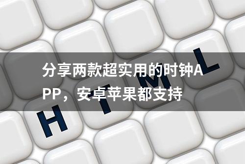 分享两款超实用的时钟APP，安卓苹果都支持