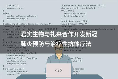 君实生物与礼来合作开发新冠肺炎预防与治疗性抗体疗法