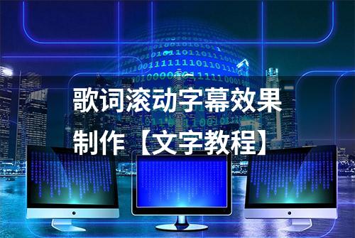 歌词滚动字幕效果制作【文字教程】