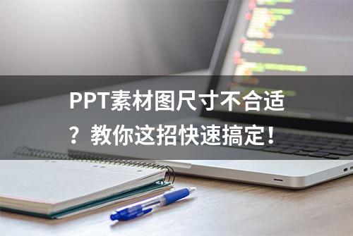 PPT素材图尺寸不合适？教你这招快速搞定！