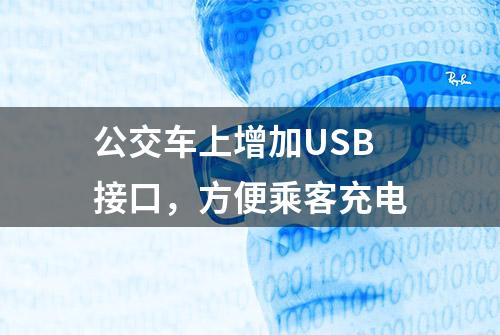 公交车上增加USB接口，方便乘客充电