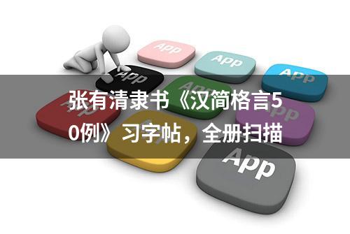 张有清隶书《汉简格言50例》习字帖，全册扫描