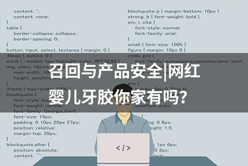 召回与产品安全|网红婴儿牙胶你家有吗？