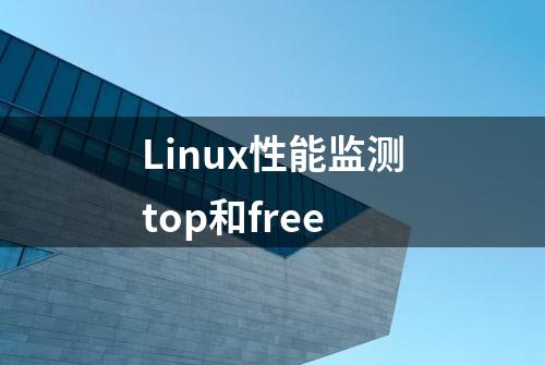 Linux性能监测top和free