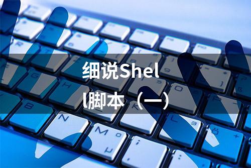 细说Shell脚本（一）