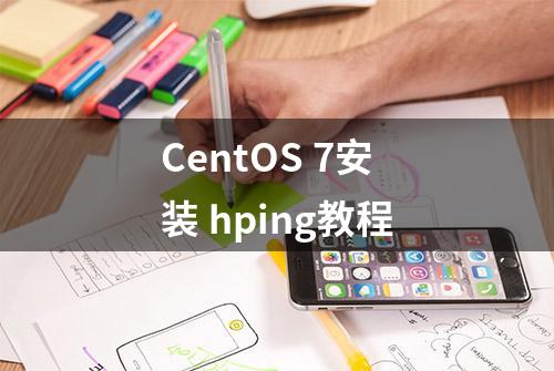 CentOS 7安装 hping教程