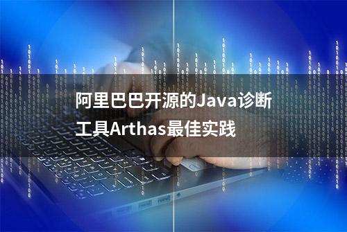 阿里巴巴开源的Java诊断工具Arthas最佳实践