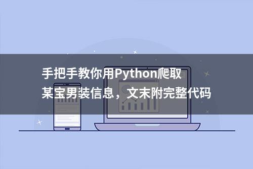 手把手教你用Python爬取某宝男装信息，文末附完整代码