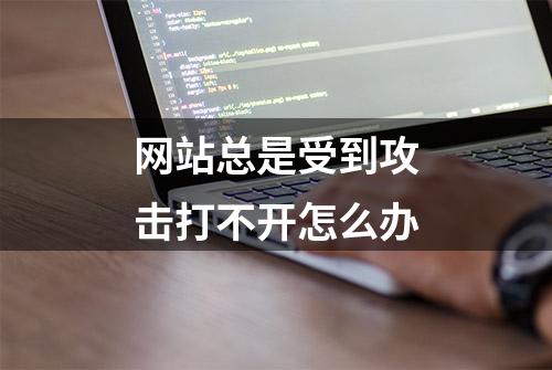 网站总是受到攻击打不开怎么办