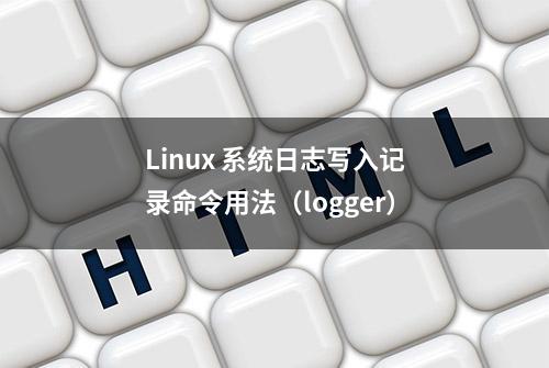 Linux 系统日志写入记录命令用法（logger）