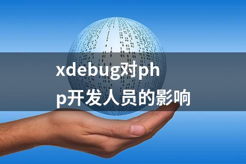 xdebug对php开发人员的影响