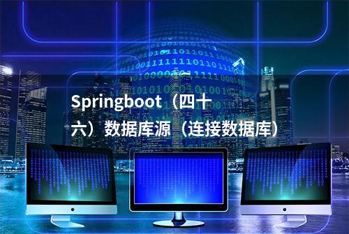 Springboot（四十六）数据库源（连接数据库）