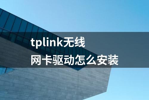 tplink无线网卡驱动怎么安装