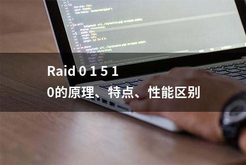 Raid 0 1 5 10的原理、特点、性能区别