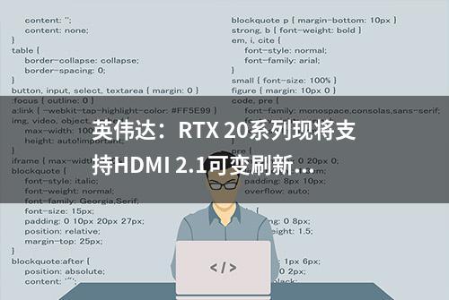 英伟达：RTX 20系列现将支持HDMI 2.1可变刷新率