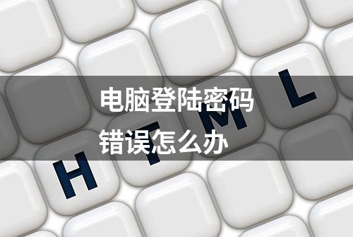 电脑登陆密码错误怎么办