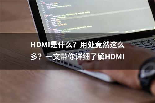 HDMI是什么？用处竟然这么多？一文带你详细了解HDMI