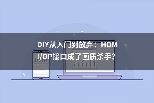 DIY从入门到放弃：HDMI/DP接口成了画质杀手？