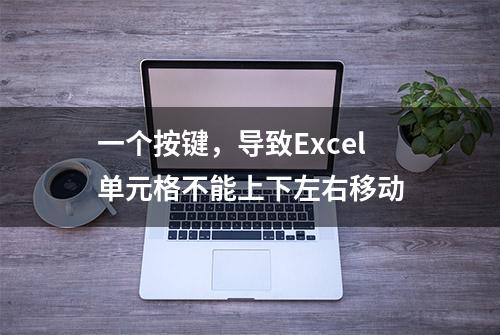 一个按键，导致Excel单元格不能上下左右移动