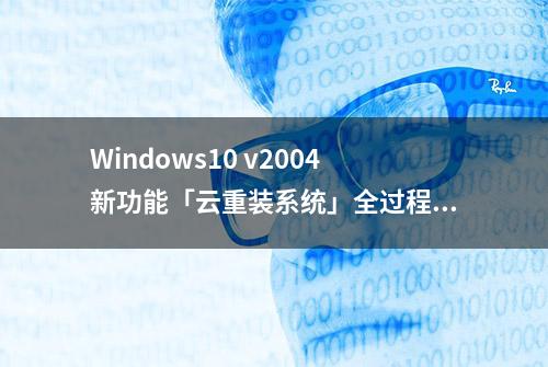 Windows10 v2004新功能「云重装系统」全过程（附官方镜像下载）