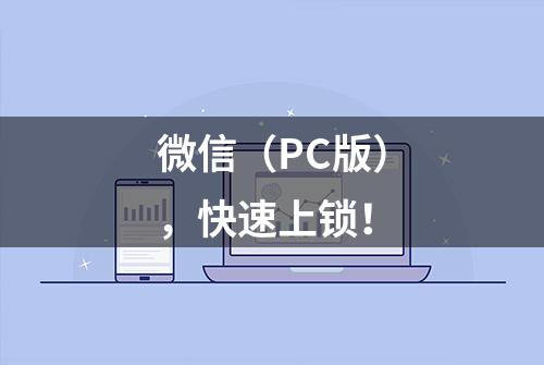 微信（PC版），快速上锁！