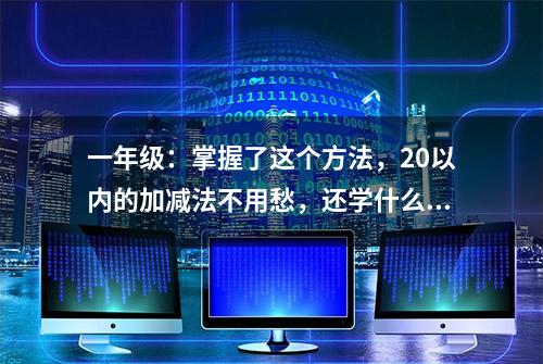 一年级：掌握了这个方法，20以内的加减法不用愁，还学什么珠心算