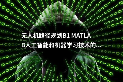 无人机路径规划B1 MATLAB人工智能和机器学习技术的发展