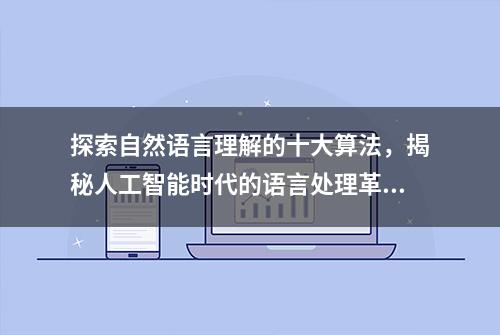 探索自然语言理解的十大算法，揭秘人工智能时代的语言处理革命