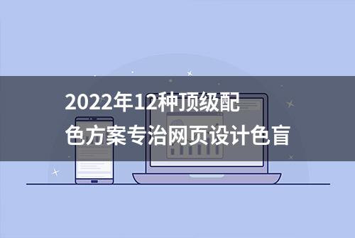 2022年12种顶级配色方案专治网页设计色盲