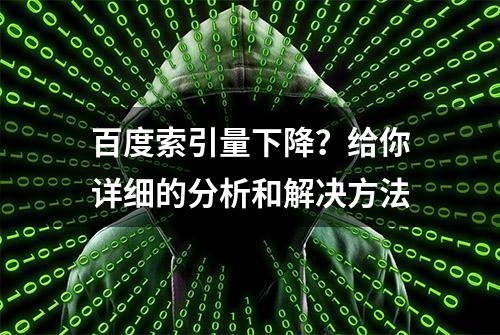 百度索引量下降？给你详细的分析和解决方法