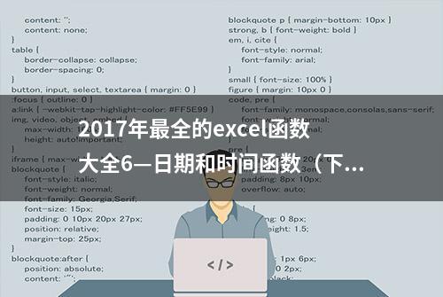 2017年最全的excel函数大全6—日期和时间函数（下）