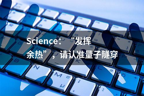 Science：“发挥余热”，请认准量子隧穿