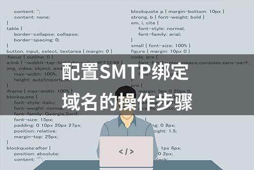 配置SMTP绑定域名的操作步骤