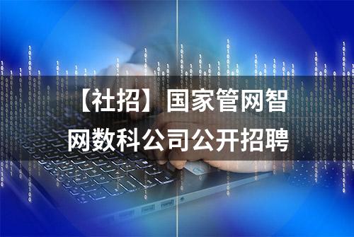 【社招】国家管网智网数科公司公开招聘