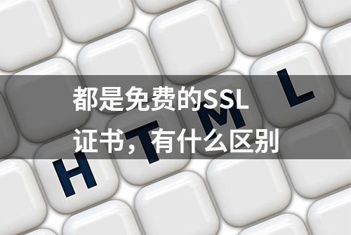 都是免费的SSL证书，有什么区别