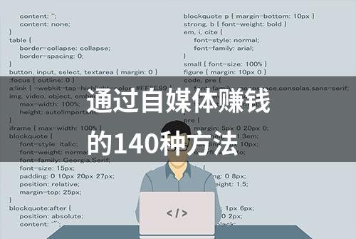 通过自媒体赚钱的140种方法