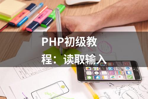 PHP初级教程：读取输入