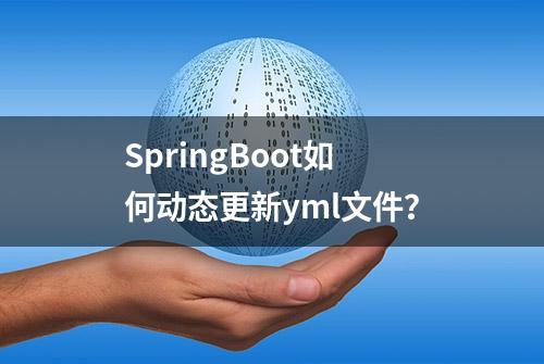 SpringBoot如何动态更新yml文件？