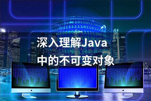 深入理解Java中的不可变对象