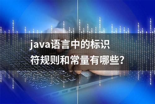 java语言中的标识符规则和常量有哪些？