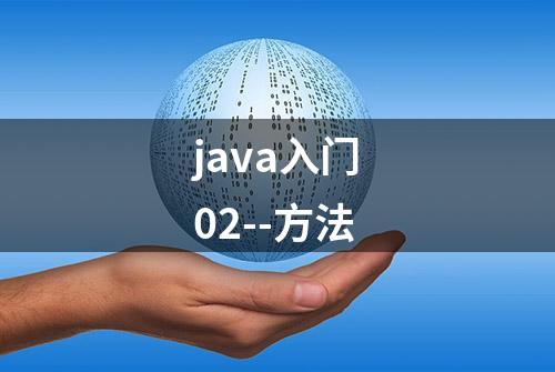 java入门02--方法