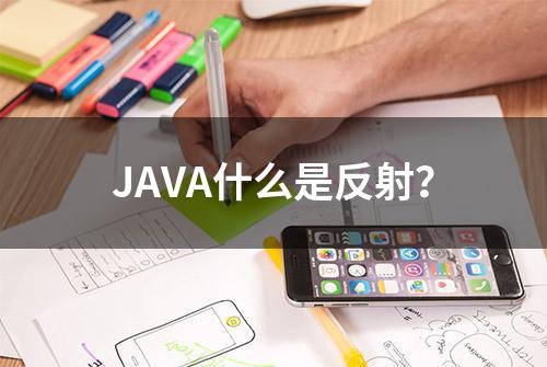 JAVA什么是反射？